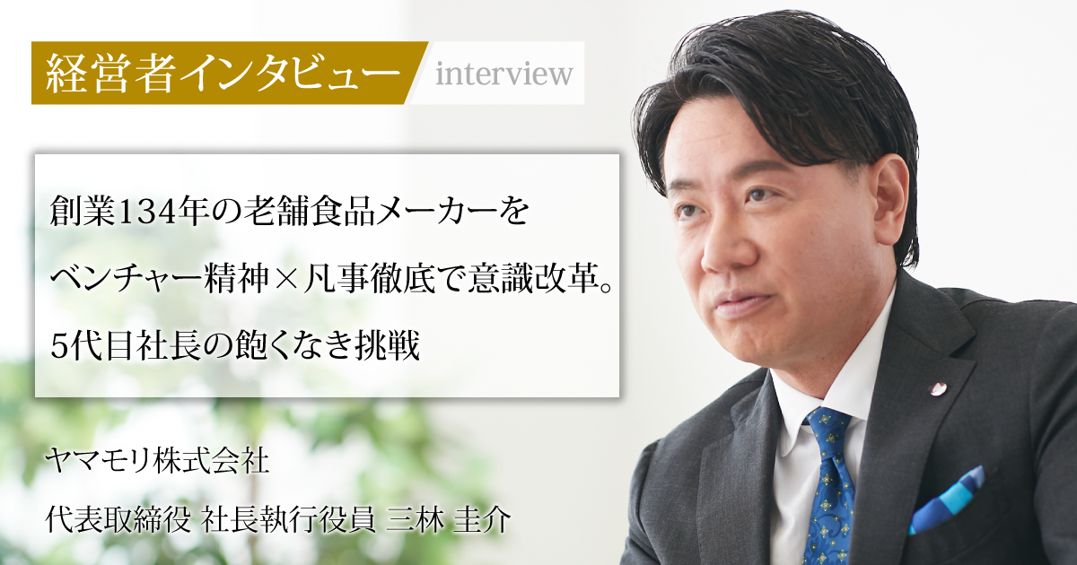 業界毎特集記事－ヤマモリ株式会社 代表取締役 社長執行役員 三林 圭介