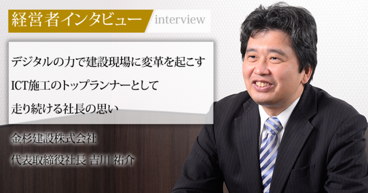 業界毎特集記事－金杉建設株式会社 代表取締役社長 吉川 祐介