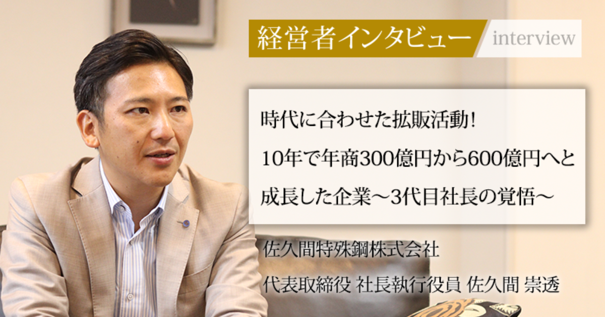 業界毎特集記事－佐久間特殊鋼株式会社 代表取締役社長 佐久間 崇透