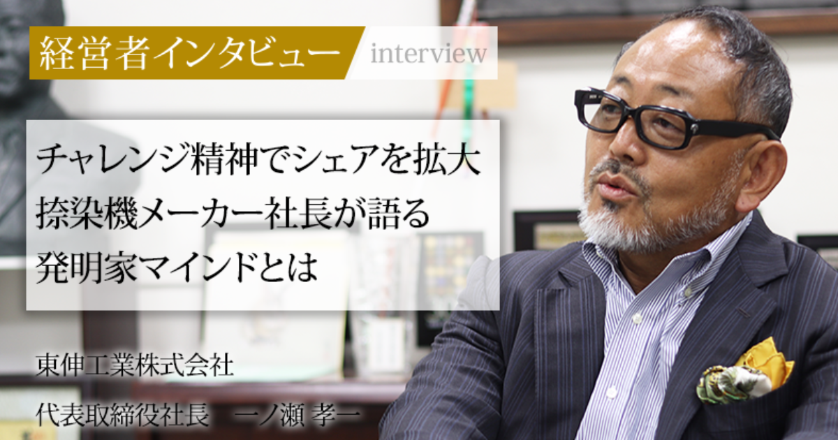 業界毎特集記事－東伸工業株式会社 代表取締役社長 一ノ瀬 孝一｜社長名鑑