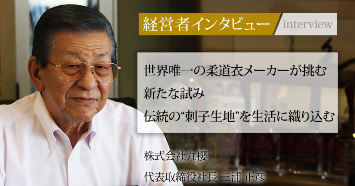 業界毎特集記事－株式会社九櫻 代表取締役社長 三浦 正彦｜社長名鑑