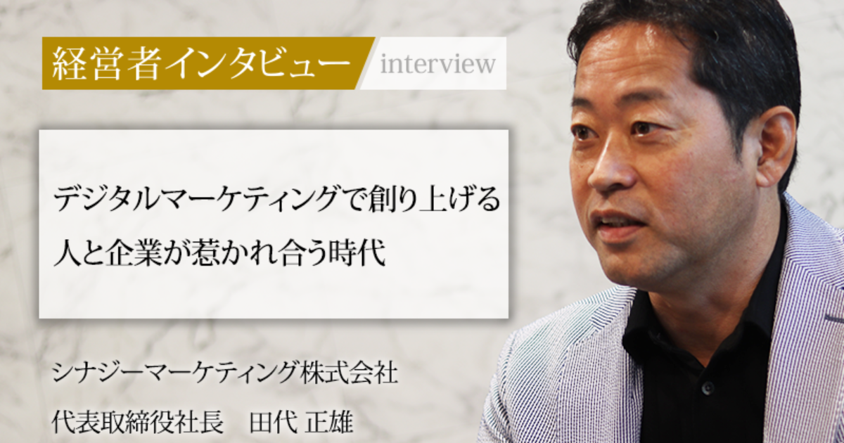 業界毎特集記事－シナジーマーケティング株式会社 代表取締役社長 田代 正雄｜社長名鑑