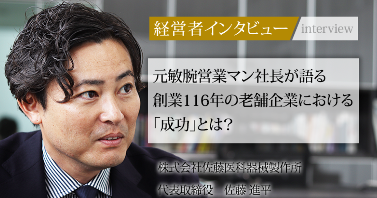 業界毎特集記事－株式会社佐藤医科器械製作所 代表取締役 佐藤