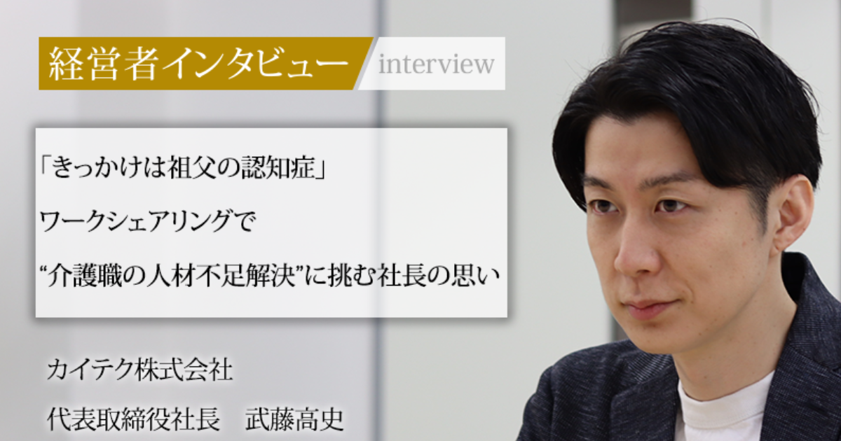 業界毎特集記事－カイテク株式会社 代表取締役社長 武藤 高史
