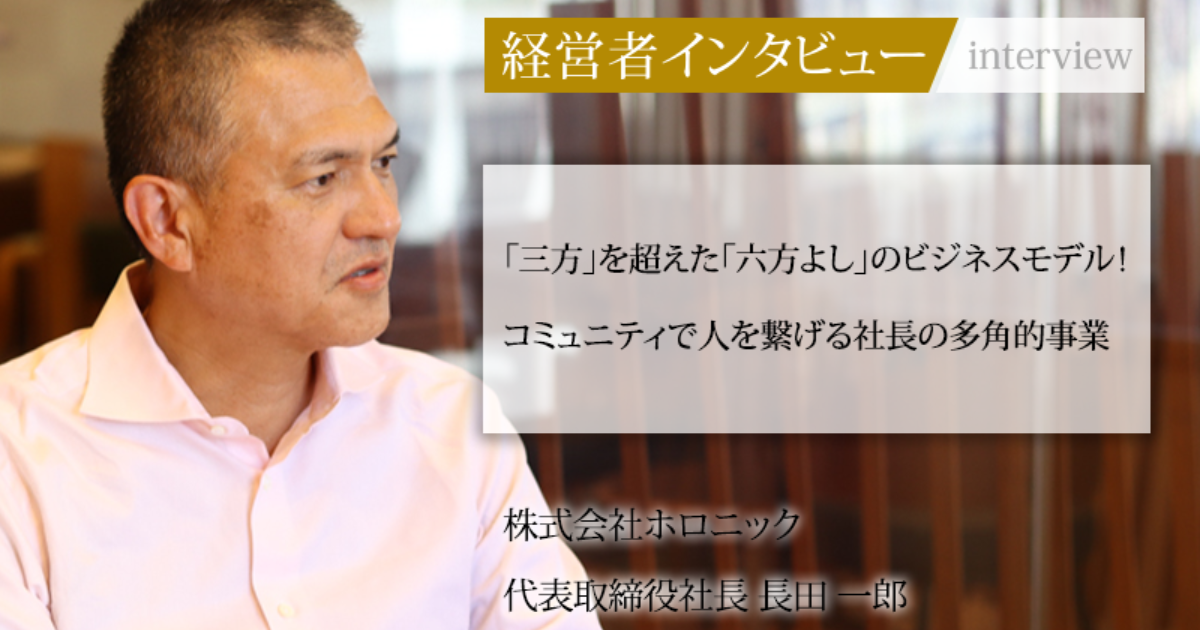 業界毎特集記事－株式会社ホロニック 代表取締役 長田 一郎｜社長名鑑