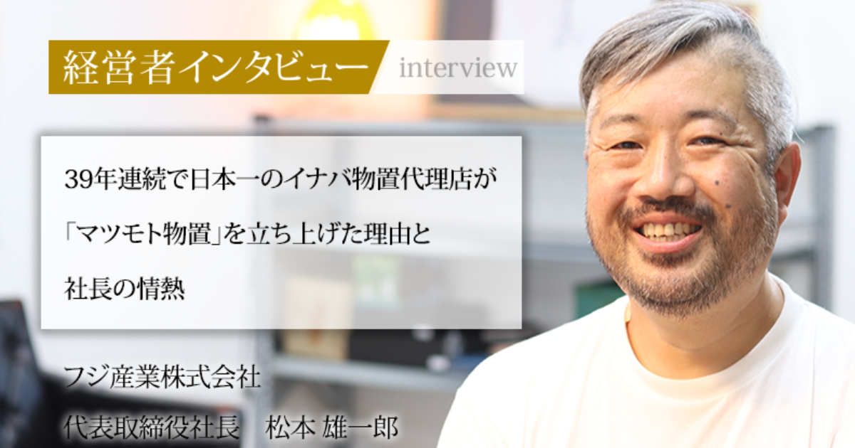 業界毎特集記事－フジ産業株式会社 代表取締役社長 松本 雄一郎｜社長名鑑