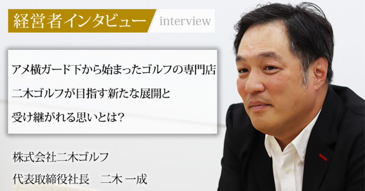 業界毎特集記事－株式会社二木ゴルフ 代表取締役社長 二木 一成｜社長名鑑