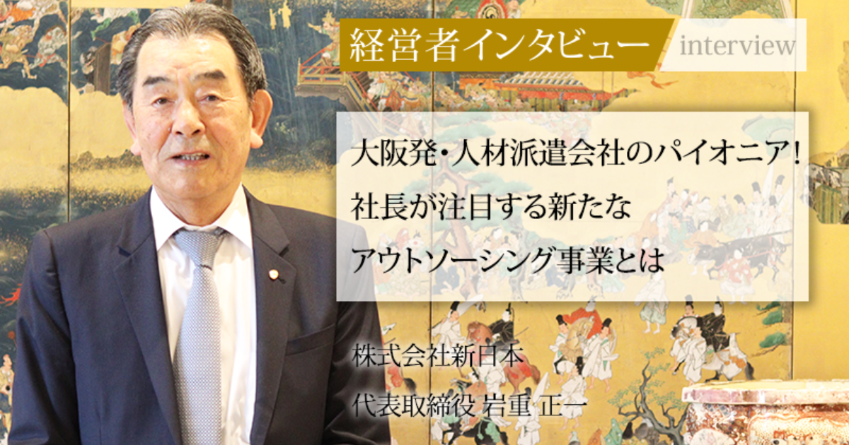 業界毎特集記事－株式会社新日本 代表取締役 岩重 正一｜社長名鑑