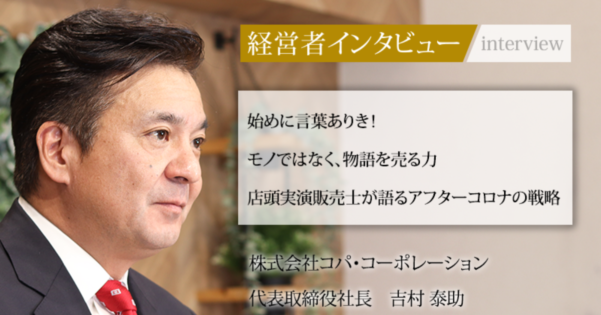 業界毎特集記事－株式会社コパ・コーポレーション 代表取締役社長 吉村 泰助｜社長名鑑