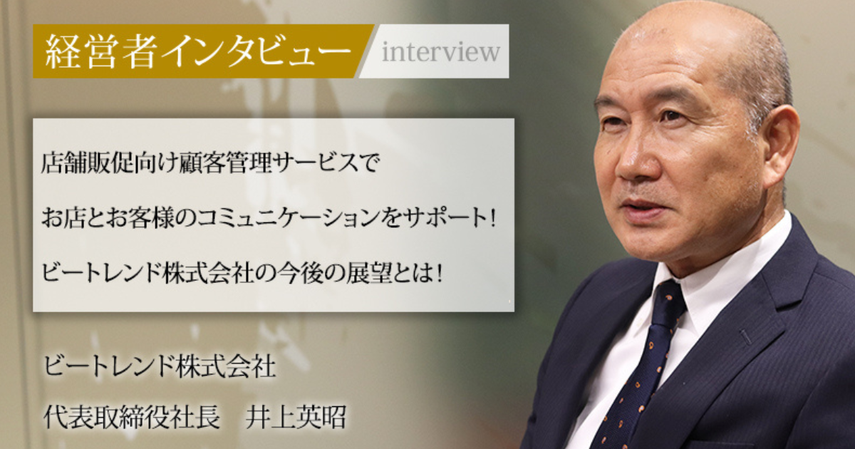 業界毎特集記事－ビートレンド株式会社 代表取締役社長 井上 英昭