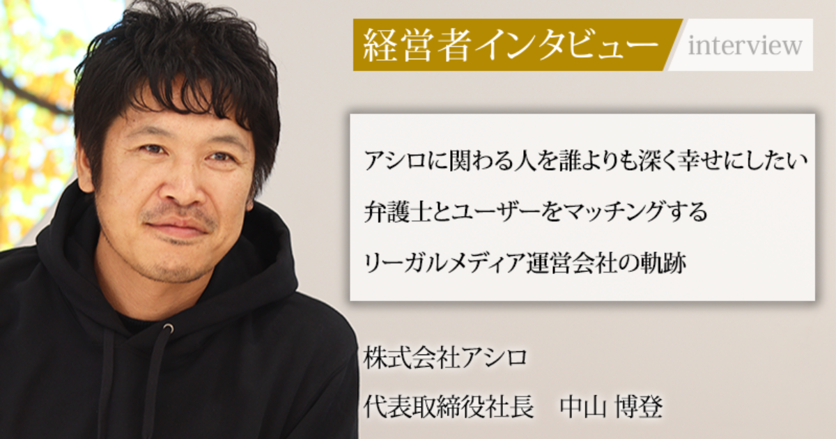 業界毎特集記事－株式会社アシロ 代表取締役 中山 博登｜社長名鑑