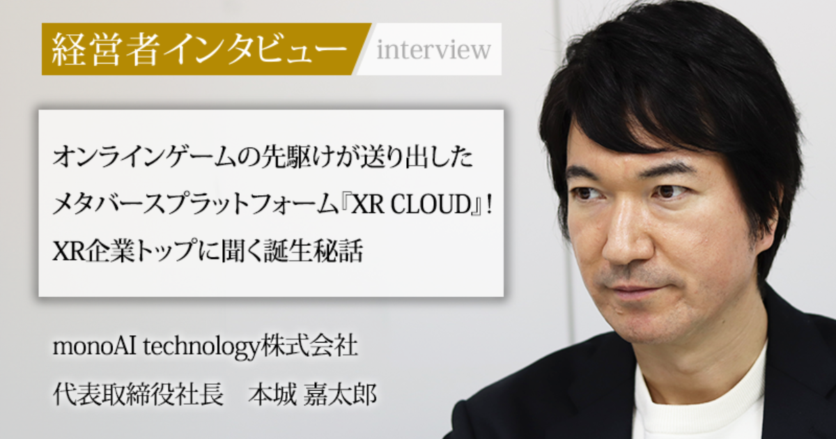 業界毎特集記事－monoAI technology株式会社 代表取締役社長 本城 嘉太郎｜社長名鑑