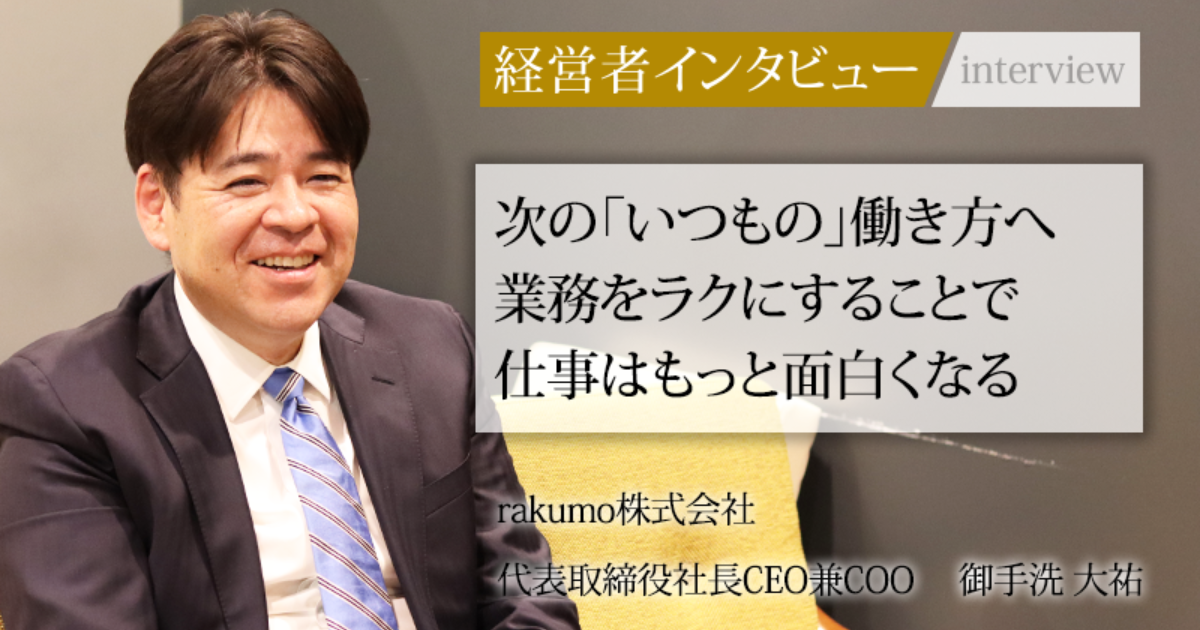 業界毎特集記事－rakumo株式会社 代表取締役社長CEO兼COO 御手洗