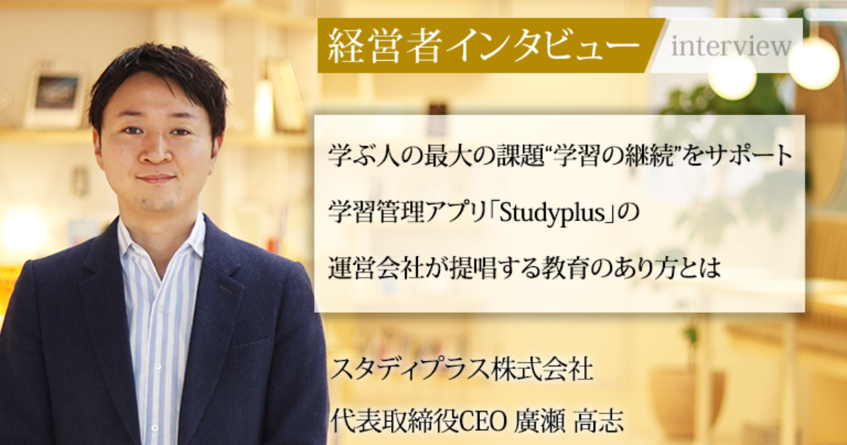 業界毎特集記事－スタディプラス株式会社 代表取締役CEO 廣瀬