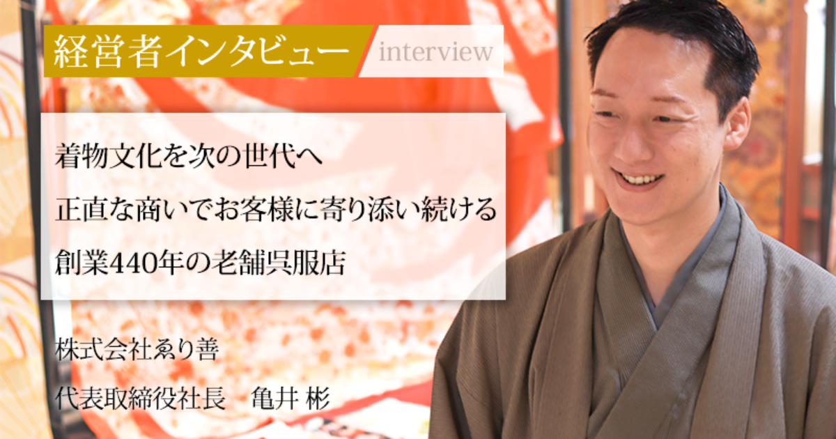 業界毎特集記事－株式会社 ゑり善 代表取締役 社長 亀井 彬｜社長名鑑