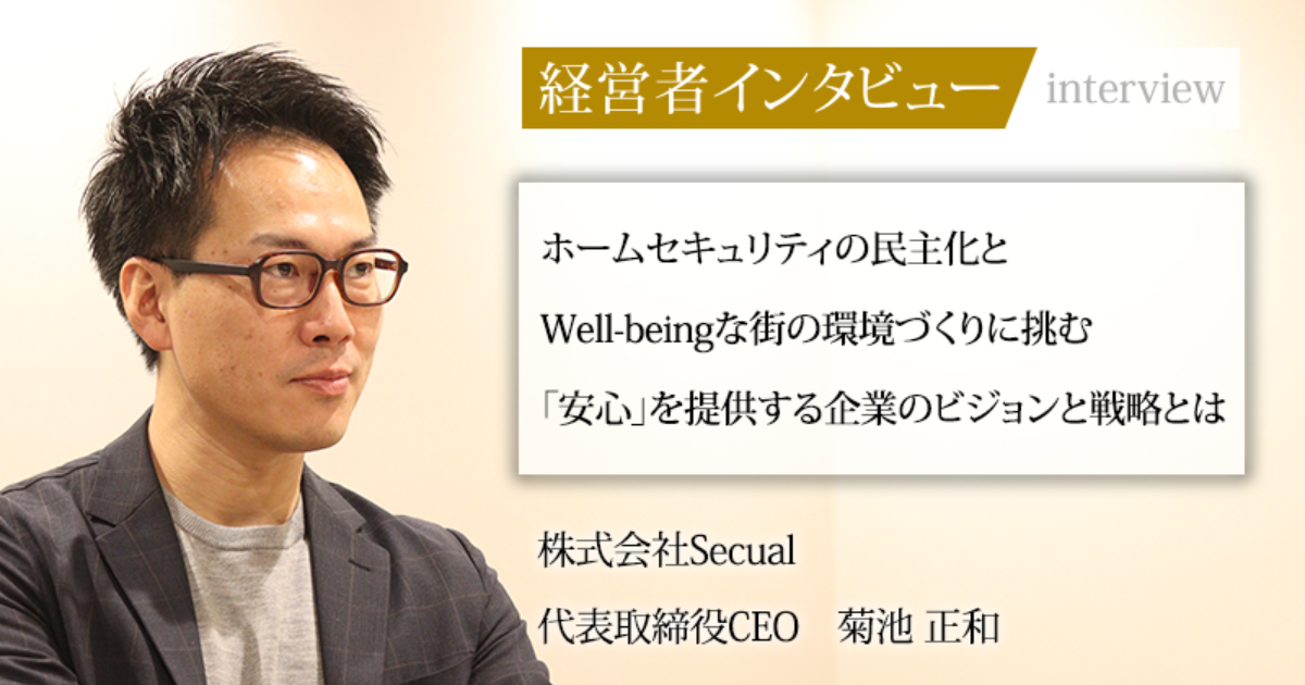 業界毎特集記事－ 株式会社Secual 代表取締役CEO 菊池 正和