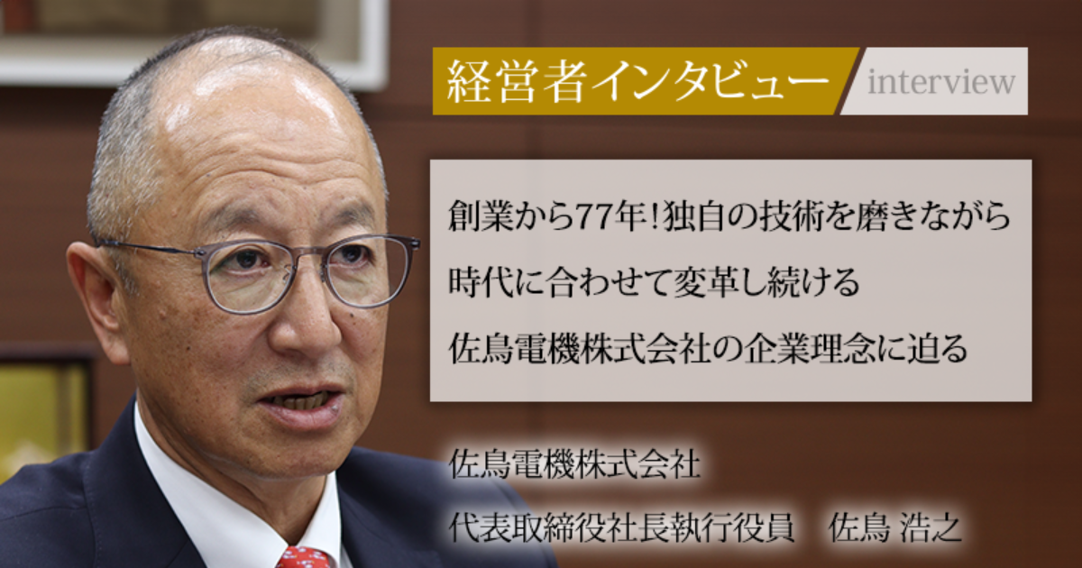 業界毎特集記事－佐鳥電機株式会社 代表取締役社長執行役員 佐鳥 浩之｜社長名鑑