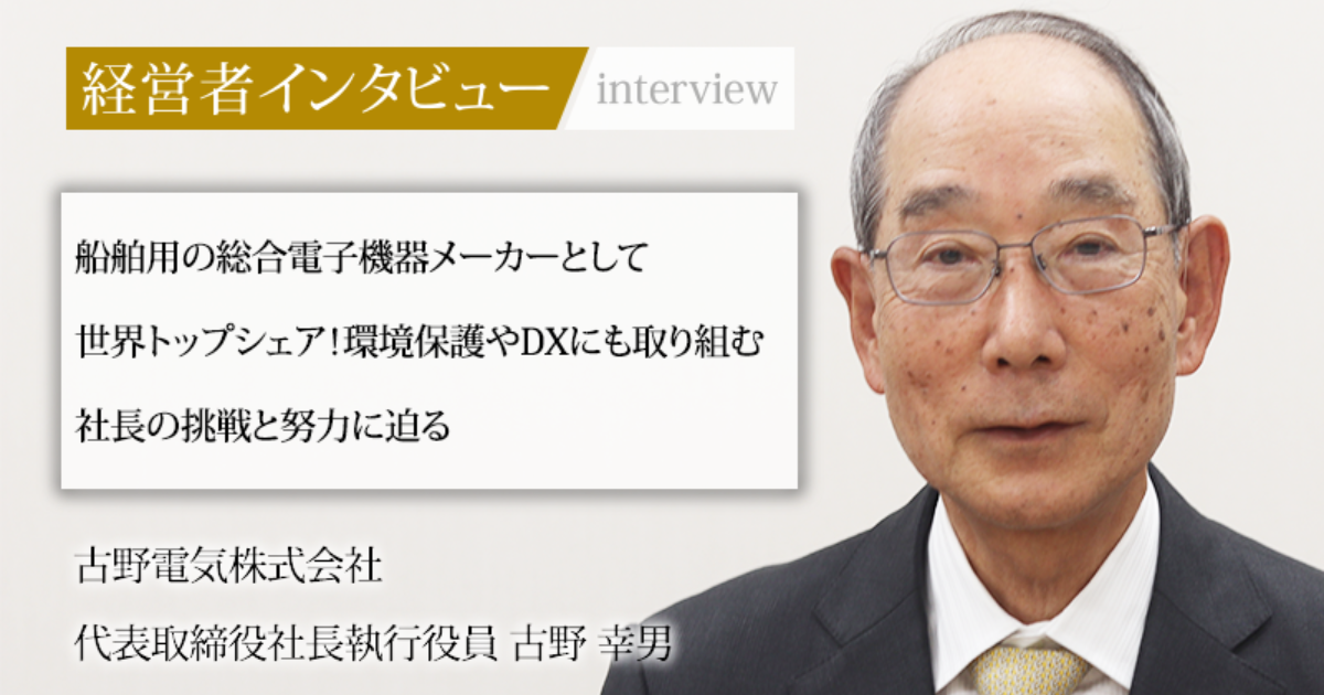 業界毎特集記事－古野電気株式会社 代表取締役社長執行役員 古野