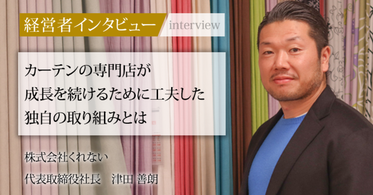 業界毎特集記事－株式会社くれない 代表取締役社長 津田 善朗｜社長名鑑