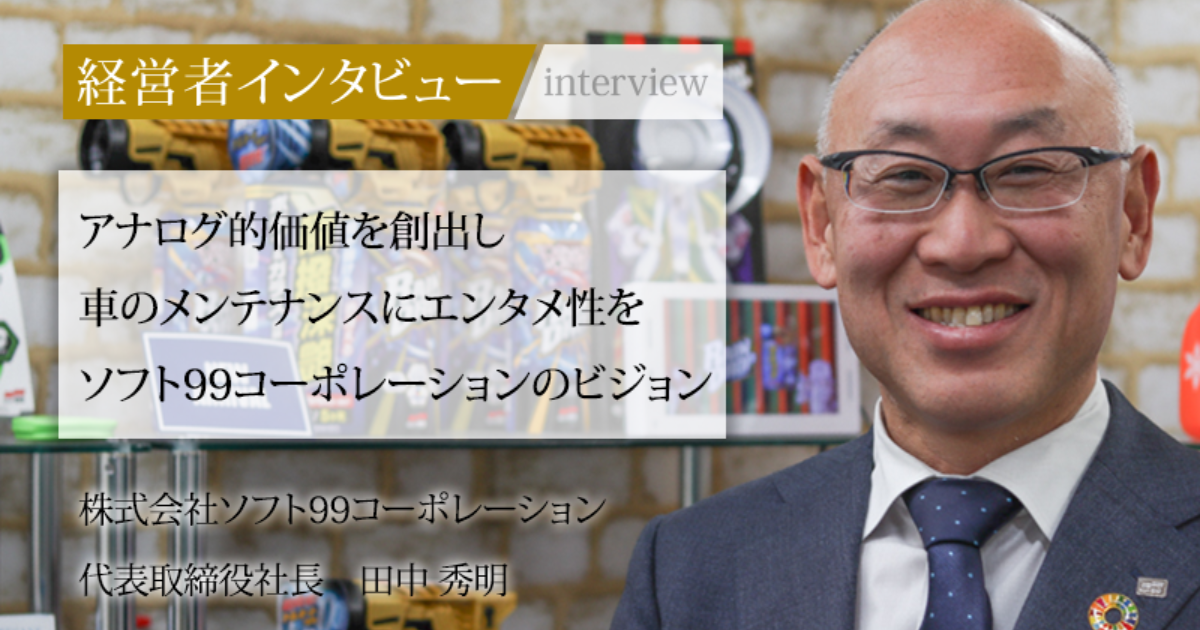 業界毎特集記事－株式会社ソフト99コーポレーション 代表取締役社長