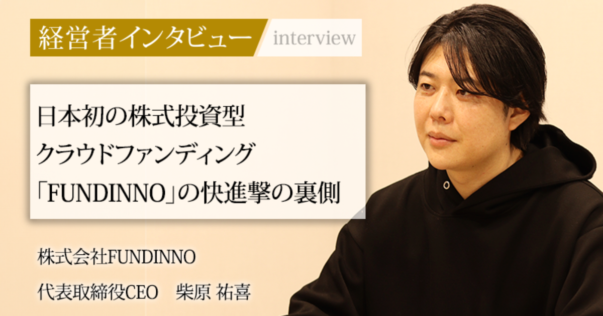 業界毎特集記事－株式会社FUNDINNO 代表取締役CEO 柴原 祐喜｜社長名鑑