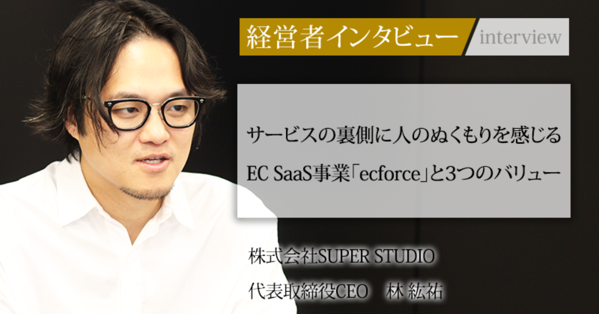 業界毎特集記事－株式会社SUPER STUDIO 代表取締役CEO 林 紘祐｜社長名鑑