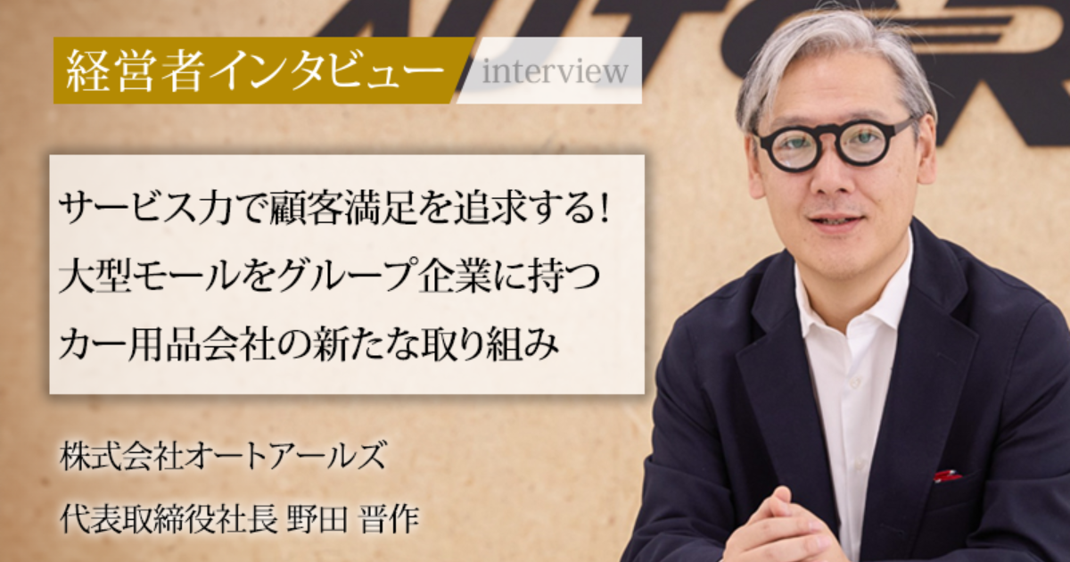 業界毎特集記事－株式会社 オートアールズ 代表取締役社長 野田