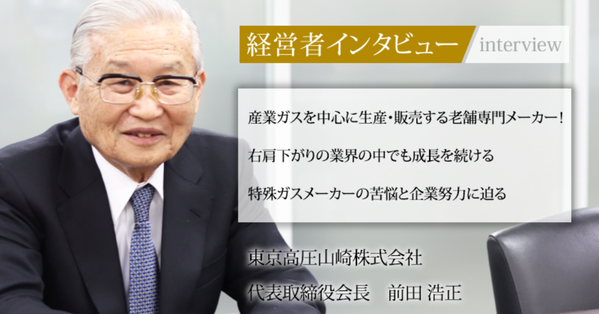 業界毎特集記事－東京高圧山崎株式会社 代表取締役社長 前田 浩正｜社長名鑑