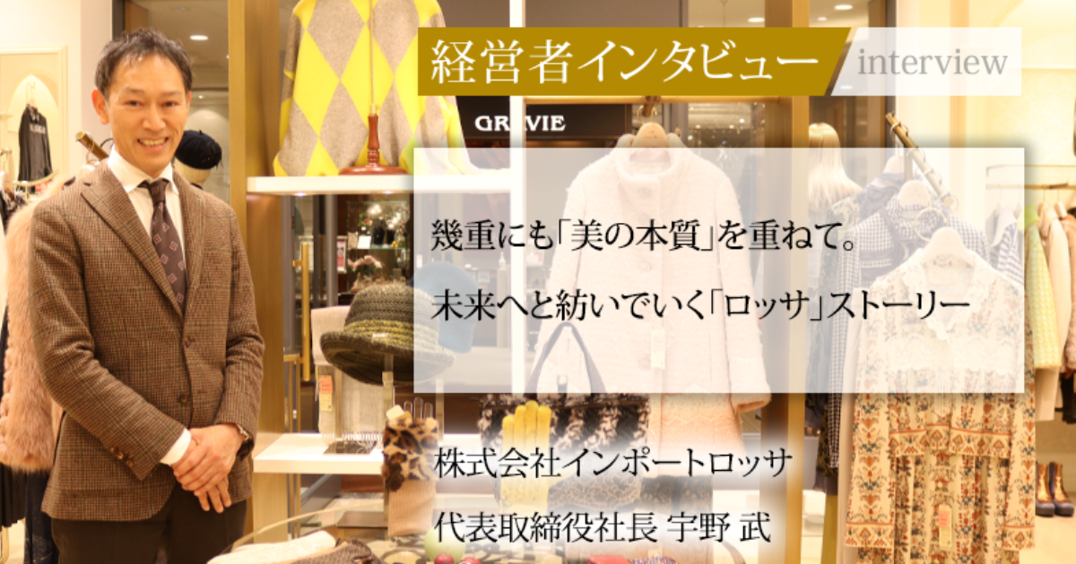 業界毎特集記事－株式会社インポートロッサ 代表取締役社長 宇野 武 ...