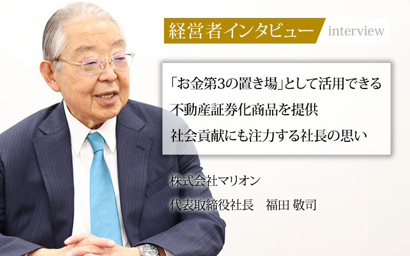 業界毎特集記事－株式会社マリオン 代表取締役社長 福田 敬司｜社長名鑑