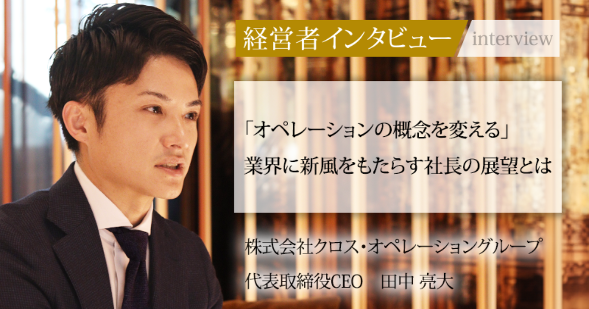 業界毎特集記事－株式会社クロス・オペレーショングループ 代表