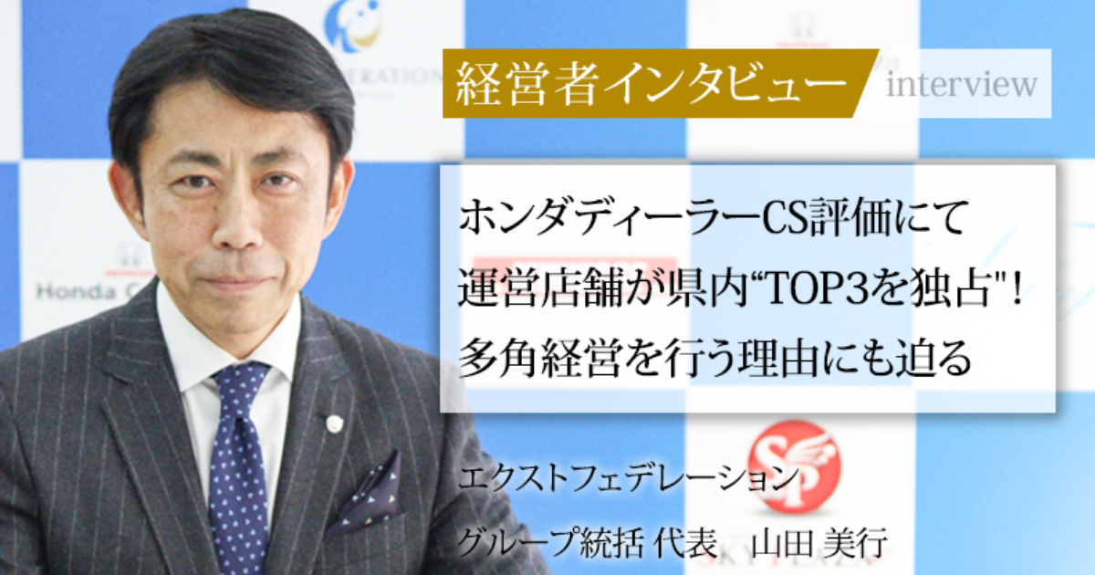 業界毎特集記事－エクストフェデレーション グループ統括 代表 山田 美