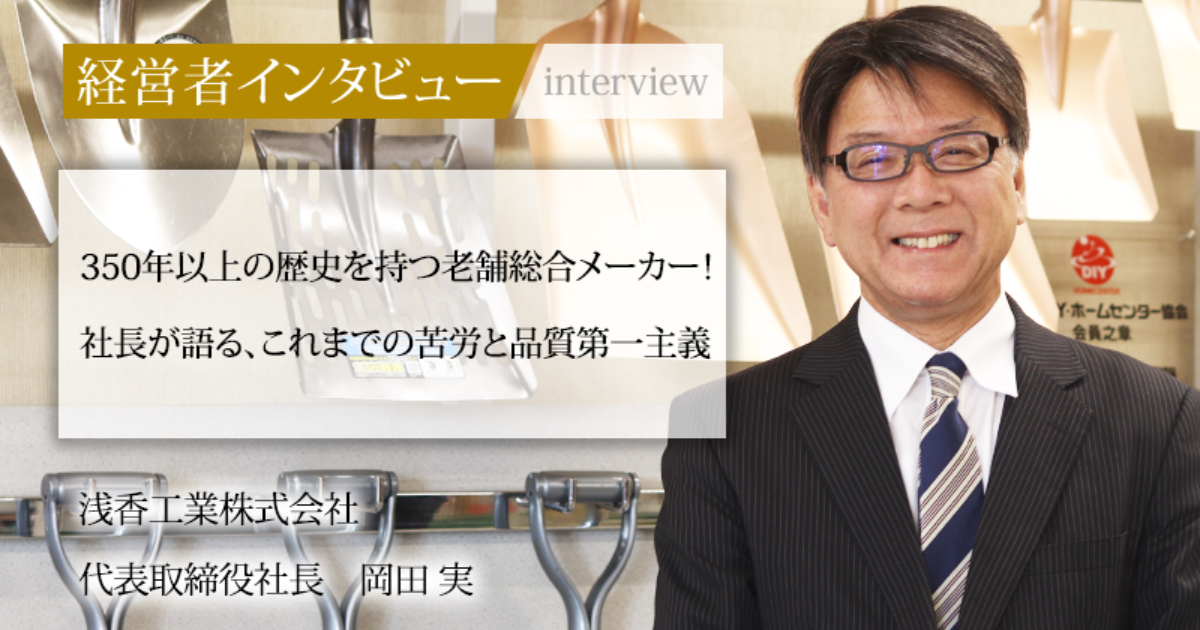 350年以上の歴史を持つ老舗総合メーカー！社長が語る、これまでの苦労と品質第一主義