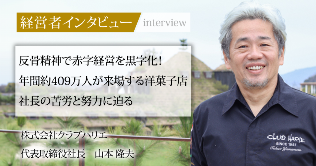 業界毎特集記事－株式会社クラブハリエ 代表取締役社長 山本