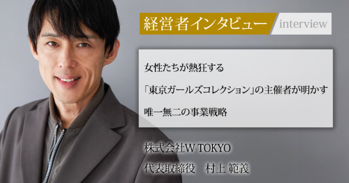 業界毎特集記事－株式会社 W TOKYO 代表取締役 村上 範義｜社長名鑑