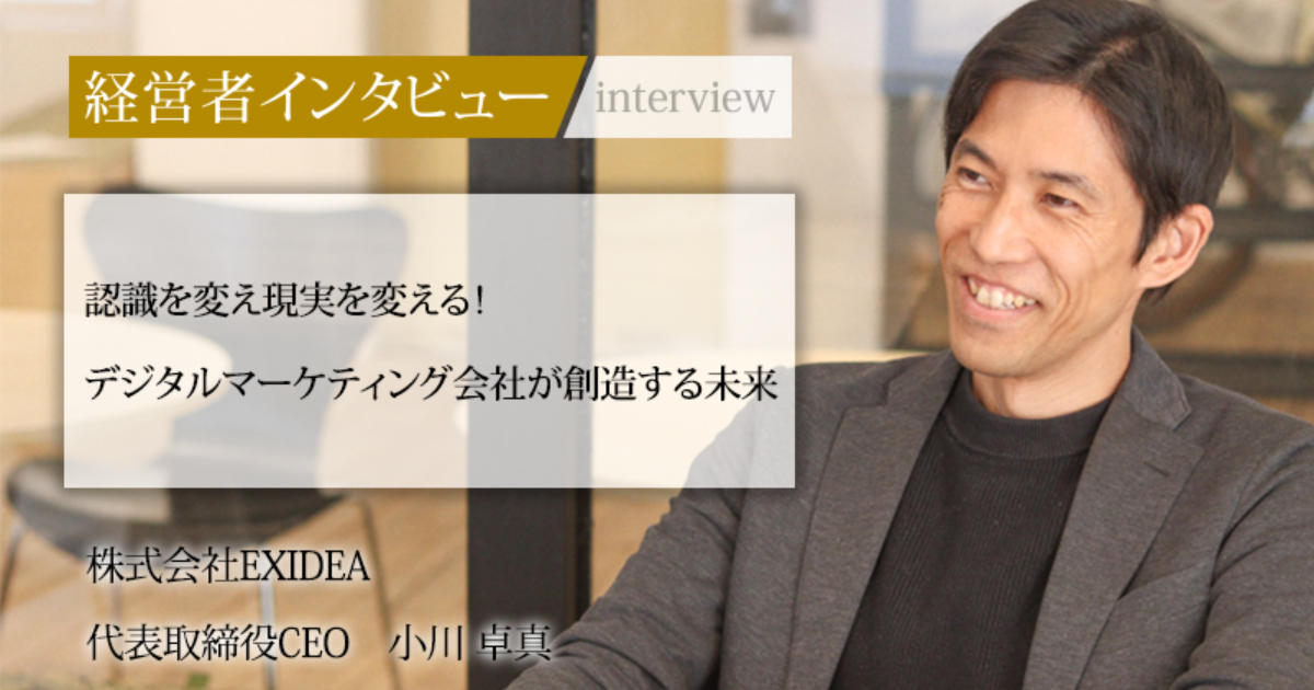 業界毎特集記事－株式会社EXIDEA 代表取締役CEO 小川 卓真｜社長名鑑