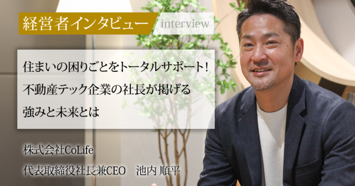 業界毎特集記事－株式会社CoLife 代表取締役社長兼CEO 池内 順平｜社長名鑑