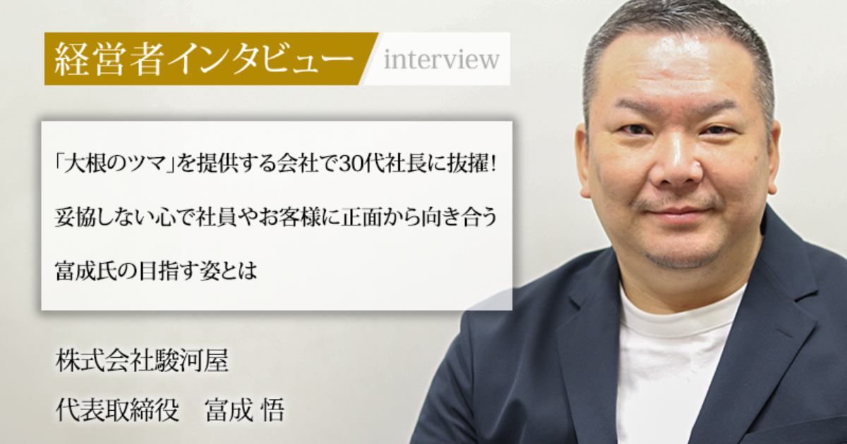 業界毎特集記事－株式会社駿河屋 代表取締役 富成 悟｜社長名鑑