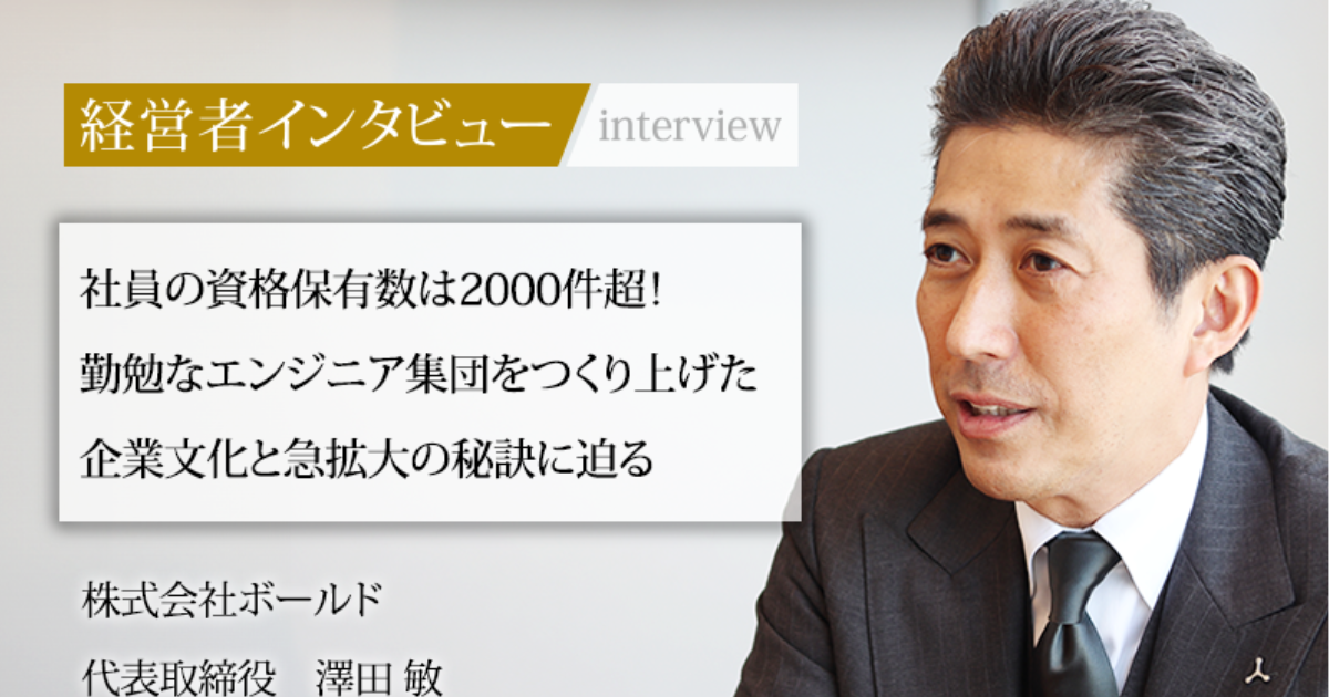 業界毎特集記事－株式会社ボールド 代表取締役 澤田 敏｜社長名鑑