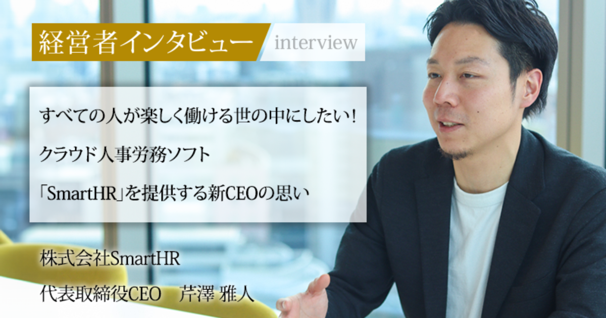 業界毎特集記事－株式会社SmartHR 代表取締役CEO 芹澤 雅人｜社長名鑑