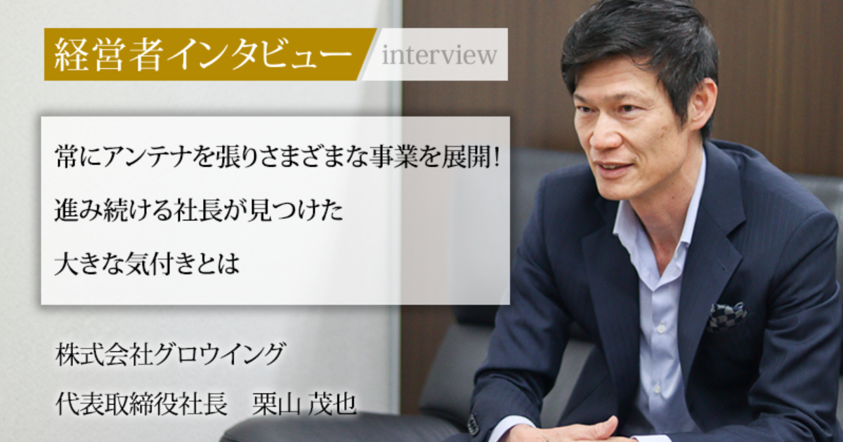 業界毎特集記事－株式会社グロウイング 代表取締役社長 栗山 茂也