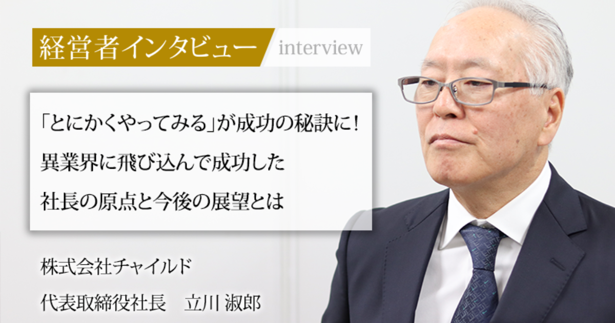 業界毎特集記事－株式会社チャイルド 代表取締役社長 立川 淑郎
