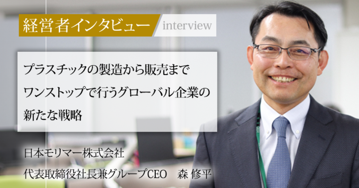 ゲサモリ社長ページ 業界毎特集記事－日本モリマー株式会社 代表取締役社長兼グループCEO
