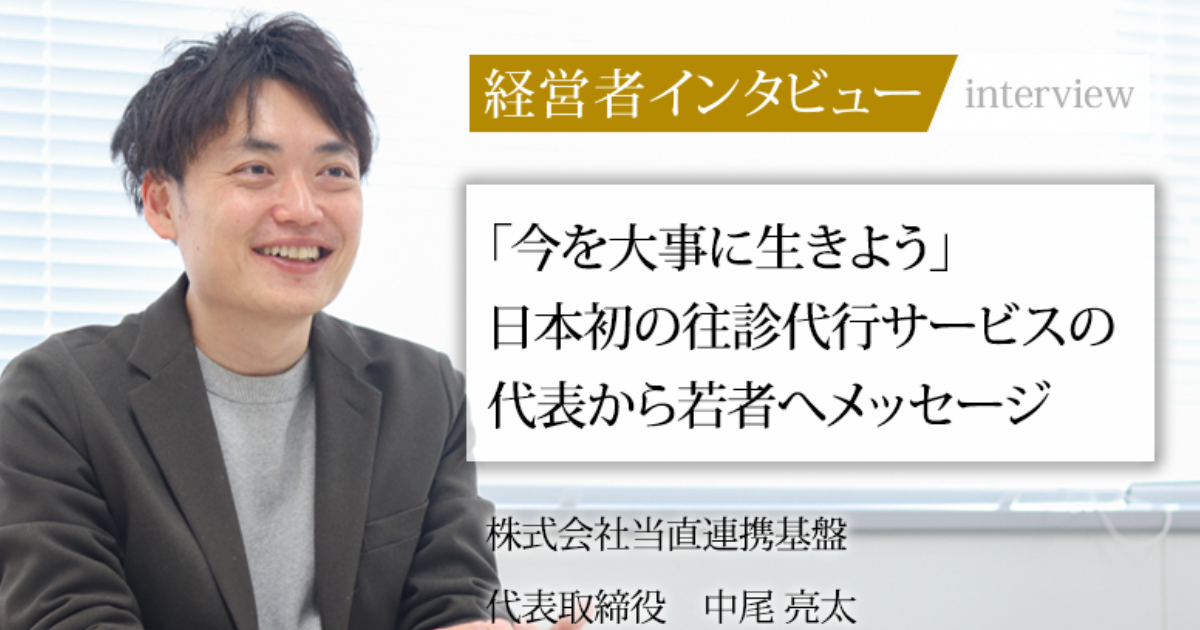 業界毎特集記事－株式会社当直連携基盤 代表取締役 中尾 亮太