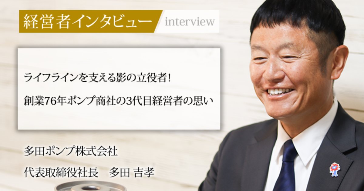 業界毎特集記事－多田ポンプ株式会社 代表取締役社長 多田 吉孝｜社長名鑑