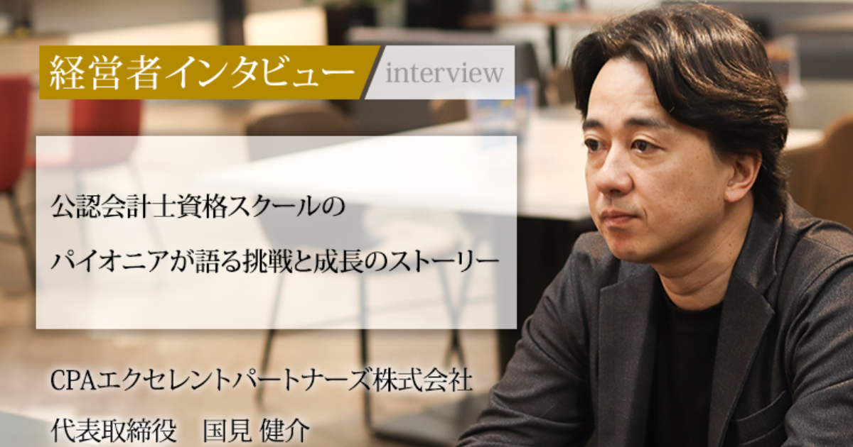 業界毎特集記事－CPAエクセレントパートナーズ株式会社 代表