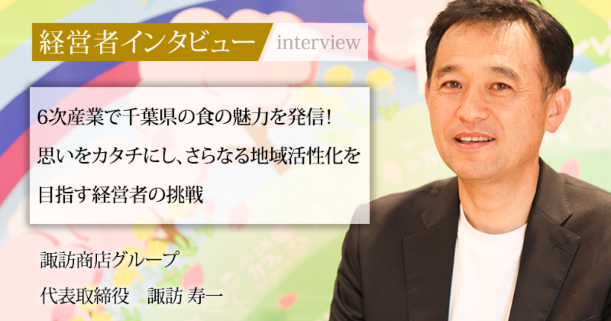 業界毎特集記事－諏訪商店グループ 代表取締役 諏訪 寿ー｜社長名鑑