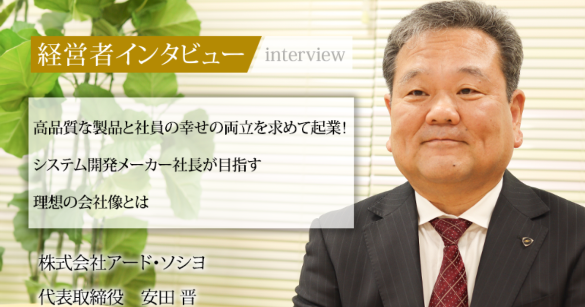業界毎特集記事－株式会社アード・ソシヨ 代表取締役 安田 晋