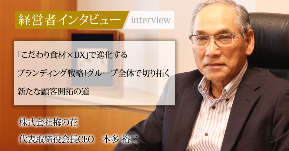 業界毎特集記事－株式会社梅の花 代表取締役会長CEO 本多 裕二｜社長名鑑