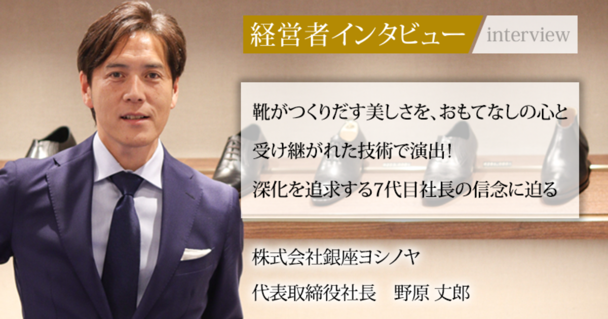 業界毎特集記事－株式会社銀座ヨシノヤ 代表取締役社長 野原 丈郎｜社長名鑑